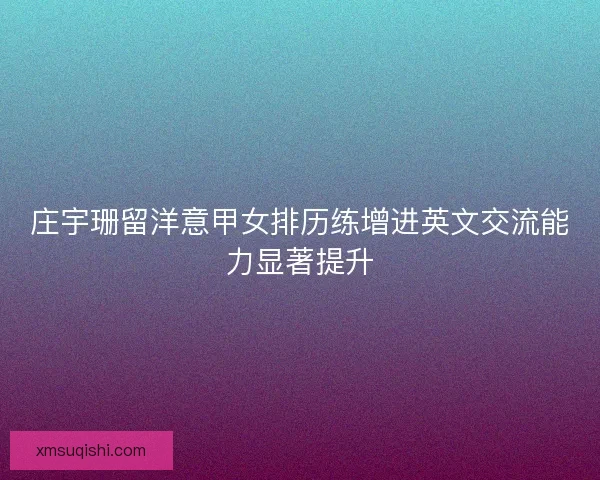 庄宇珊留洋意甲女排历练增进英文交流能力显著提升
