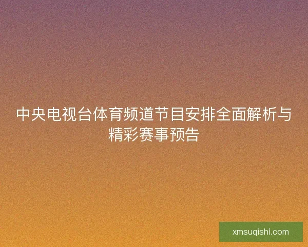中央电视台体育频道节目安排全面解析与精彩赛事预告